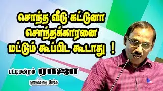 சொந்த வீடு கட்டுனா சொந்தக்காரனை மட்டும் கூப்பிட கூடாது   !   பட்டிமன்றம்  ராஜா அசத்தல் காமெடி சரவெடி