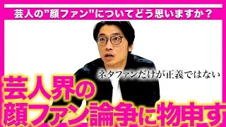 【戯言】顔ファン論争？？？