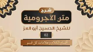 02-شرح متن الآجرومية | أقسام الكلام وعلامات كل قسم