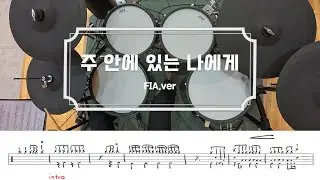 주 안에 있는 나에게 (찬송가 370장) / 드럼 악보 / 피아버전 / 쉬운 CCM 예배 드럼 연주
