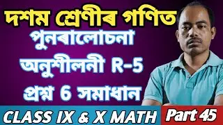 class x math ex.6 Rivision-5// দশম শ্ৰেণীৰ গণিত পুনৰালোচনা R-5 প্ৰশ্ন ৬ //SEBA CLASS 10