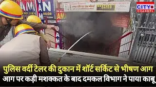 Moradabad News:शॉर्ट सर्किट से लगी आग,पुलिस वर्दी टेलर की दुकान में लगी आग,
