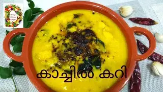 Kachil Curry in Malayalam l ചോറിനും കഞ്ഞിക്കും രുചികരമായ കാച്ചിൽ കറി l Kachil Recipes Kerala