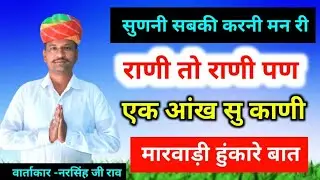 राणी एक आंख सु काणी || सुणनी सबकी करती मन‌ री || मारवाड़ी बात || hunkare baat ||