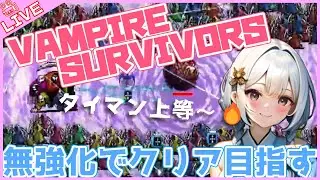 【#088 Vampire Survivors】ドラキュラ編 新キャラ試します