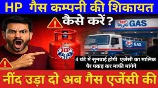 How to file an HP Gas complaint? Give the agency sleepless nights &ndash; a hearing will take place in ...