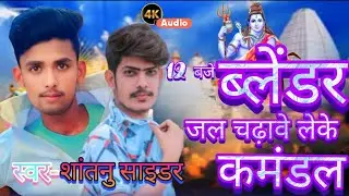 ब्लेंडर जल चढ़ावे लेके कमंडल। बोल बम का नया gana। #santanu cider ka #trending #viral ।jal chadhbe 