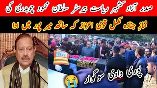 President Azad Jamu Kashmir Barrister Sultan Mehmood Chaudhry Nimaza Jinaza Mirpur Ajk