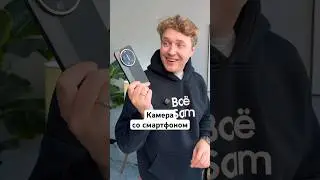 Первая Камера со смартфоном