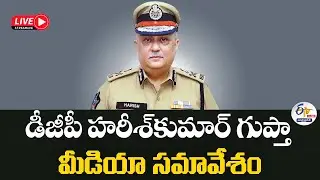 డీజీపీ హరీశ్&zwnj;కుమార్ గుప్తా మీడియా సమావేశం | DGP Harish Kumar Gupta Press Meet🔴LIVE