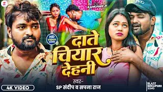#video I दाते चियार देहनी I #Sp_Sandeep & Sapna Raj I Daate Chiyar Dehani  I #New_Bhojpuri Song 2025
