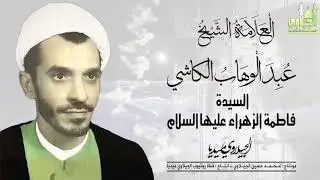 الشيخ عبد الوهاب الكاشي فاطمة الزهراء عليها السلام