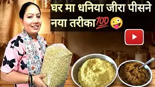 घर मा धनिया जीरा पीसने नया  तरीका 💯🤪#youtubevideo #cooking #nepalifood #￼￼Nepalivlogs #durga 