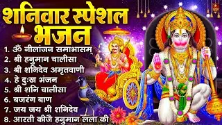 शनिवार भक्ति भजन : ॐ निलांजन समाभासं, श्री हनुमान चालीसा, शनिदेव कथा, शनि चालीसा, शनि हनुमान आरती