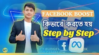 কিভাবে Facebook Boost করবেন কম খরচে | Boost Post Bangla Tutorial 2025 🔥