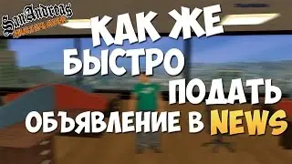[ГАЙД] Как быстро подать объявление в News