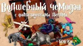 Обзор Волшебного чемодана Ньюта Скамандера (Lego Fantastic Beasts 75952) + Бонус 40279