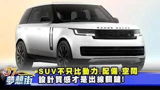SUV不只比動力、配備、空間 設計質感才是出線關鍵！《@57DreamSt  預約你的夢想》2026.01.19