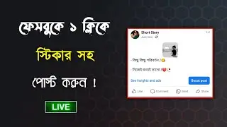 facebook sticker post 2023 | ফেসবুক স্টিকার পোস্ট | how to post on facebook with stickers 2023