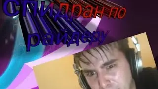 Спидран по райдеру. Версия MET PRO