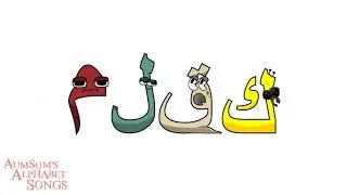 Arabic Kazakh Alphabet Song / اراب قازاق ٔالٔىپبٔى ٔانٔى