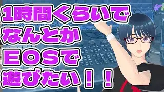 1時間くらいでなんとかEOSで遊びたい！！　いとうけい　EOS勉強中！