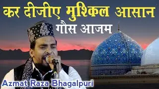 azmat raza bhagalpuri ka naat | Manqabat e Gaus e Azam
