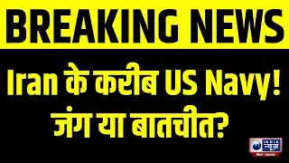 Breaking News: Iran के करीब US Navy! जंग या बातचीत? India News Bihar