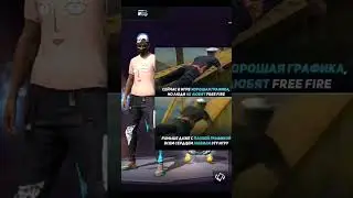 Что правда, то правда #phonk #freefire #garenafreefire #freefireshorts #sorryff #фрифаер