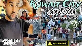కువైట్ లో మన తెలుగోళ్ళ హంగామా ||Kuwait City maliya Telugu vlog