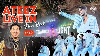 ATEEZ В ЖИВОЙ НОВОЙ-ЙОРК 2024 (МИРОВОЙ ТУР) | ЭП 11-PAIDUAYKANNA | ПОЙДЁМ ВМЕСТЕ!