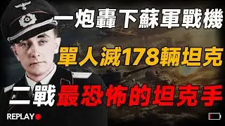 二戰德國頭號坦克王牌：奧托・卡裏烏斯！170輛戰車毀於他手，0戰損2滅17 封神，更是用坦克擊落飛機！#二戰 #二戰歷史 #單兵