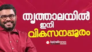 വികസന പൂരത്തിന് സാക്ഷ്യം വഹിക്കാനൊരുങ്ങി തൃത്താല മണ്ഡലം | THRITHALA | LDF GOVERNMENT  | M B RAJESH