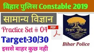 Bihar Police Science | bihar police general science questions | bihar police science set in hindi
