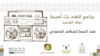 معارك توحيد الدولة السعودية الأولى ضم الحجاز للحكم السعودي الجزء١