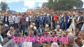 Deuda khel dehimandu jaat baitadi