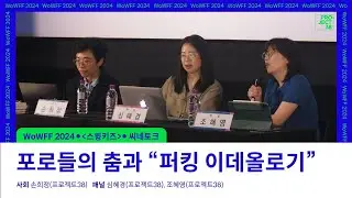 [WoWFF2024 제2회 전쟁과여성영화제] 스윙키즈 씨네토크 &lsquo;포로들의 춤과 &ldquo;퍼킹 이데올로기&rdquo;&rsquo;:: 손희정, 심혜경, 조혜영 :: 20240628