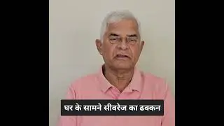 Q708: GHAR KE SAAMNE RAOD KE PAAR SEVERAGE KA DHAKKAN  #vaastu #drainpipe