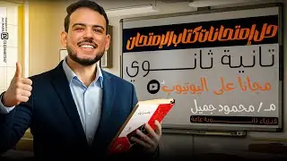 فيزياء 2ث .. حل اختبار 5 شامل على المنهج -كتاب الإمتحان 2025