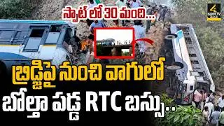 బ్రిడ్జిపై నుంచి వాగులో బోల్తా పడ్డ RTC బస్సు..  | RTC Bus Falls Into Canal Near Utnoor Adilabad