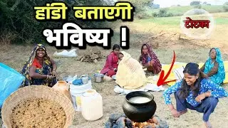 नर्मदा परिक्रमा में दिखा हांडी वाला टोटका ! किसान दूध से पता लगाते हैं फसल का भविष्य