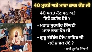 History - 40 Mukte and Mata Bhag Kaur Ji | History of Sri Muktsar Sahib @SikhArchive