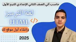 حاسب آلي الصف الثاني الاعدادي | لغة الترميز  HTML | تطبيق عملي 👌🏻
