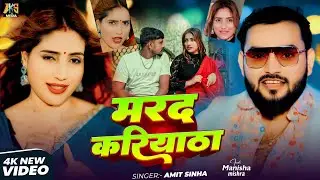 #VIDEO | मरद करियाठा | #Amit sinha | Marad kariyatha | New Bhojpuri Song 2025