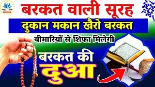 Barkat ki dua 🕌रोज़ी के दरवाजे खुल जाएंगे |SurahYaseen 🕍Surah Rahman 🕌Surah Waqiah Sunne ke Fayde