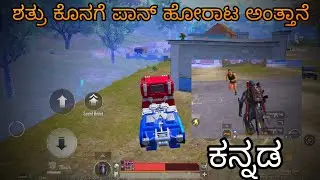 BGMI ಕನ್ನಡ 🎮 ಪಾನ್ ಹೊಡೆದು ಶತ್ರು ಕೊನೆಗಟ್ಟಿನ ಅಂತ್ಯ 🔥 | Epic Pan Finish in BGMI Kannada&rdquo;