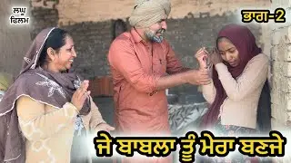 ਜੇ ਬਾਬਲਾ ਤੂੰ ਮੇਰਾ ਬਣਜੇ ਭਾਗ-2 || LATEST NEW PUNJABI SHORT MOVIE 2026 : PUNJABI NATAK 