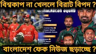 ICC T20 WC 2026 : BANGLADESH INDIA CRICKET NEWS | Is there a big danger if Bangladesh does not pl...