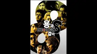 PS5 용과같이8 ~추가 DLC 포함~~~