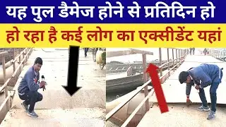 Pahleja dham यह पुल 🌉 हुआ पूरा डैमेज || प्रतिदिन हो रहा है यहां कई 👭 लोगों का एक्सीडेंट,@Pahlejanews